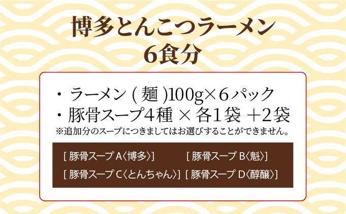 【4種の豚骨スープ】博多とんこつラーメン6食分【本場博多産のスープ】 6食分