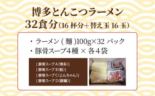 【4種の豚骨スープ】博多とんこつラーメン32食分（16杯分＋替え玉16玉）【本場博多産のスープ】 32食分（16杯分＋替え玉16玉）