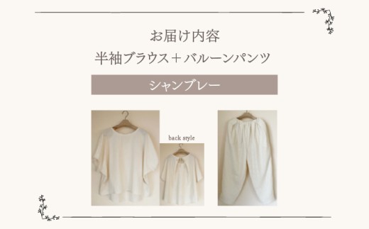 人と環境にやさしい天然素材のルームウエア (半袖ブラウス＋バルーンパンツ) シャンブレー SK004 シャンブレー