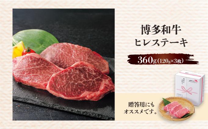 博多和牛ヒレステーキ 360g(120g×3枚) 360g(120g×3枚)