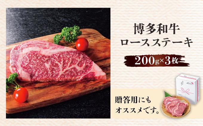 博多和牛ロースステーキ200g×3枚 200g×3枚 (計600g) 