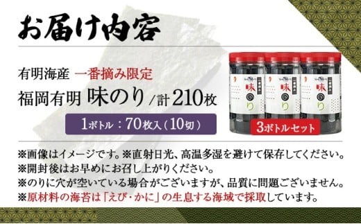 【有明海産一番摘み限定】福岡有明のり(味のり)計210枚（10切70枚×3本）SM018 味のり 計210枚（10切70枚×3本）