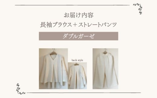 人と環境にやさしい天然素材のルームウエア (長袖ブラウス＋ストレートパンツ) ダブルガーゼ SK005 ダブルガーゼ