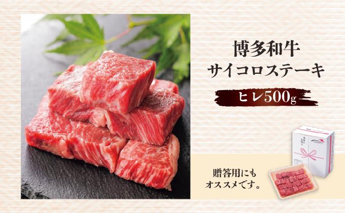 博多和牛ヒレサイコロステーキ500g ヒレサイコロステーキ500g