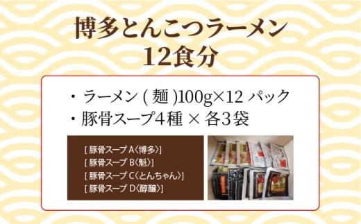 【4種の豚骨スープ】博多とんこつラーメン12食分【本場博多産のスープ】 12食分
