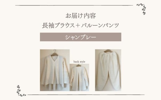 人と環境にやさしい天然素材のルームウエア (長袖ブラウス＋バルーンパンツ) シャンブレー SK008 シャンブレー