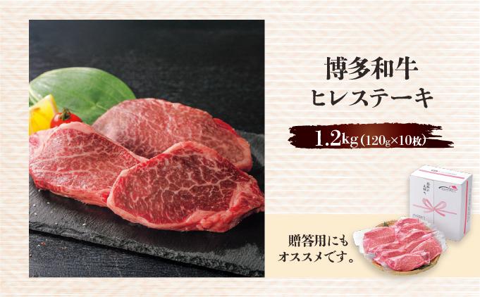 博多和牛ヒレステーキ 1.2kg(120g×10枚) 1.2kg(120g×10枚)