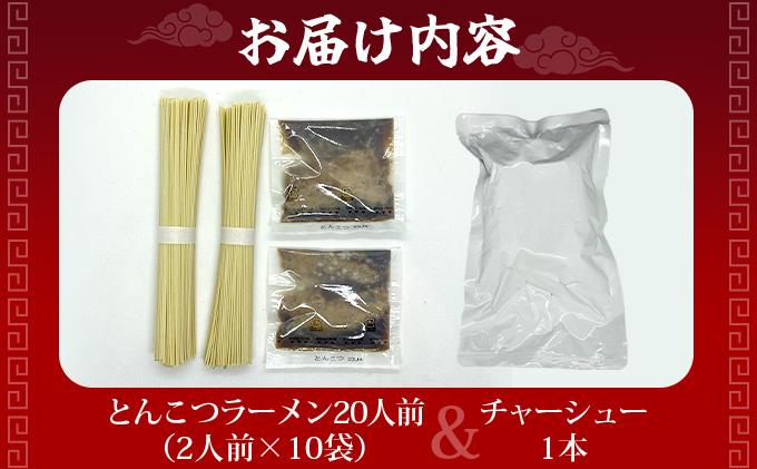 とんこつラーメン20人前（2人前×10袋）＆チャーシュー1本 2人前×10袋＆チャーシュー1本