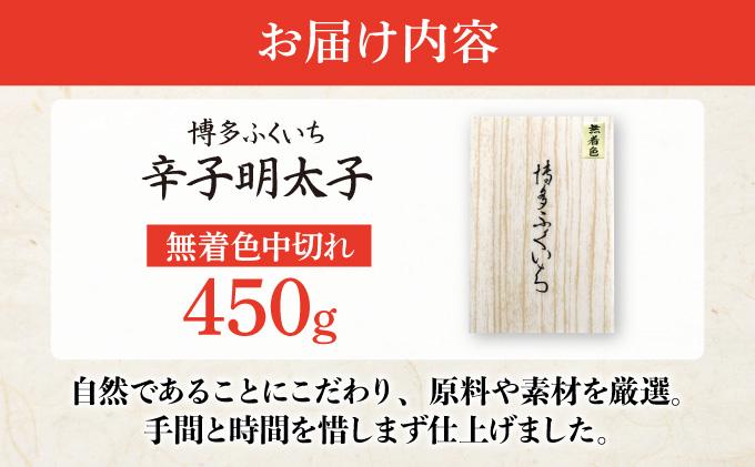 博多ふくいち 無着色辛子明太子中切れ450g HF012 無着色辛子明太子中切れ450g