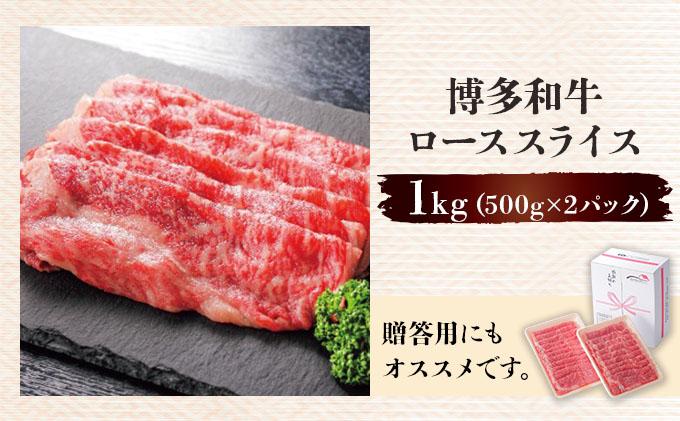 博多和牛ローススライス500g×2パック (計1kg) 1kg