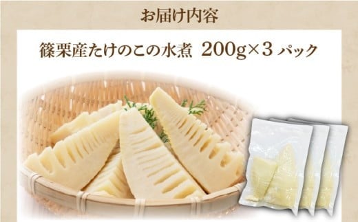 篠栗産たけのこの水煮200g×3パック BZ025 200g×3パック