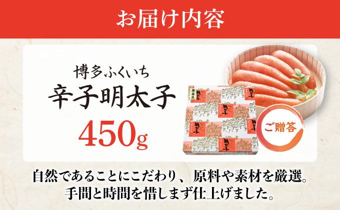 博多ふくいち ご贈答 「無着色辛子明太子」450g（桶入り) HF011 450g
