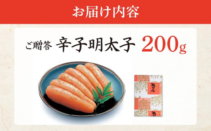 博多ふくいち ご贈答 「辛子明太子」200g（化粧箱入り) HF003 200g(化粧箱入り)
