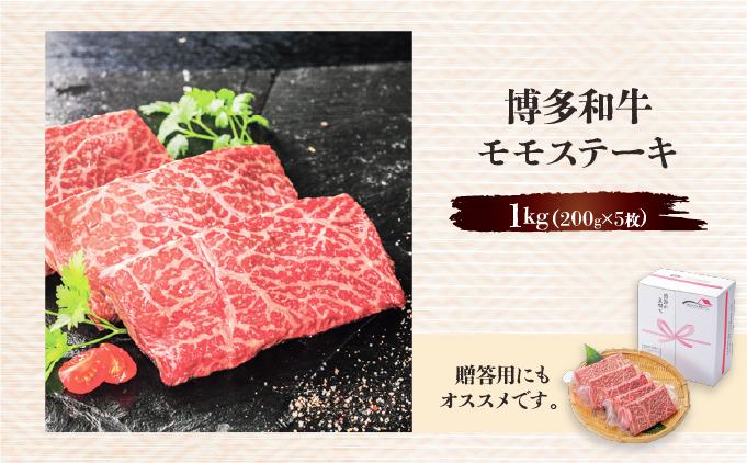 博多和牛モモステーキ200g×5枚 1kg