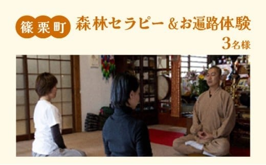 森林セラピー＆お遍路体験3名様 FZ007