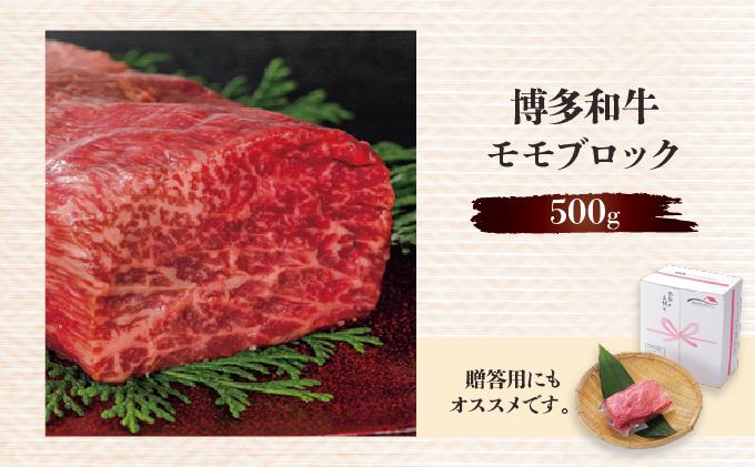 博多和牛モモブロック500g