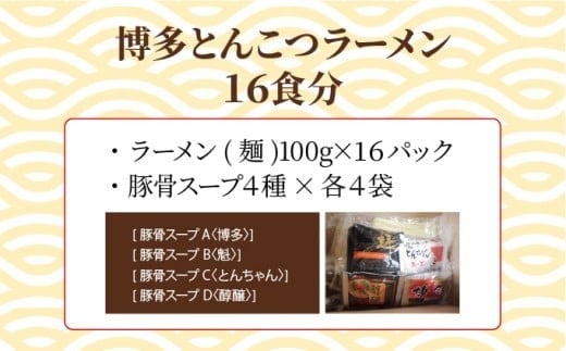 【4種の豚骨スープ】博多とんこつラーメン16食分【本場博多産のスープ】 16食分