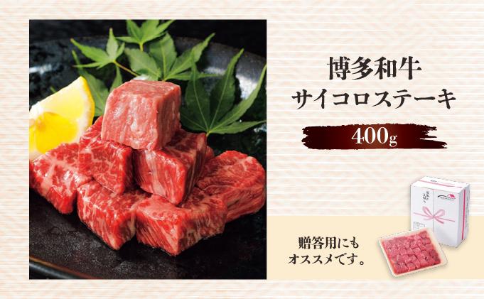 博多和牛サイコロステーキ400g サイコロステーキ400g