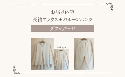 人と環境にやさしい天然素材のルームウエア (長袖ブラウス＋バルーンパンツ) ダブルガーゼ SK007 ダブルガーゼ