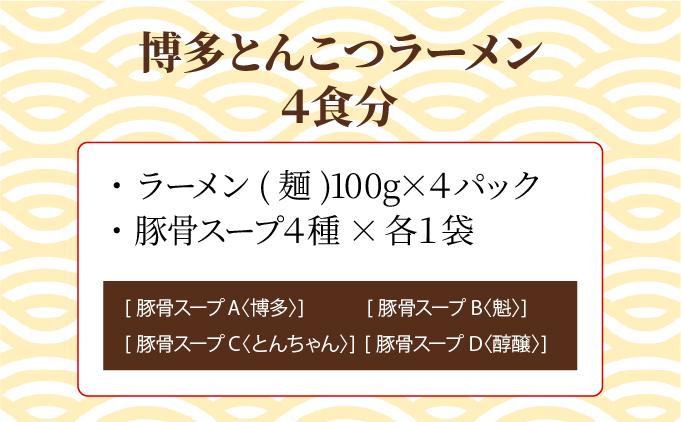 【4種の豚骨スープ】博多とんこつラーメン4食分【本場博多産のスープ】 4食分