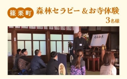 森林セラピー＆お寺体験3名様 FZ008