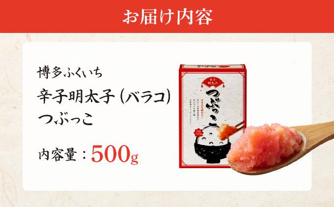 博多ふくいち ご家庭用 「辛子明太子 バラコ」 つぶっこ500g HF015