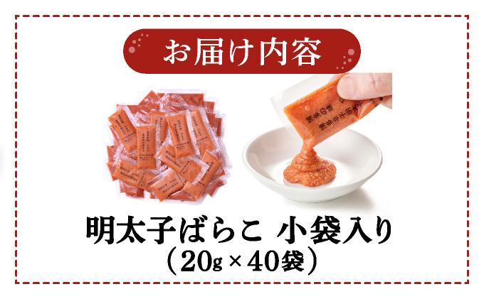 やまや 明太子ばらこ小袋入り (20g×40) AZ093