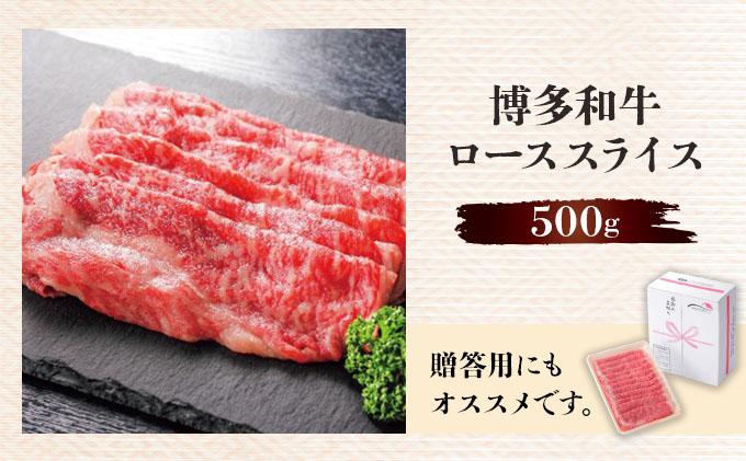 博多和牛ローススライス500g 500g