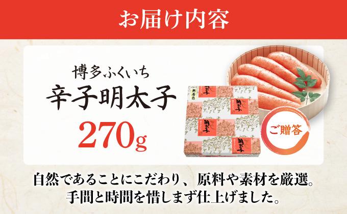 博多ふくいち ご贈答 「無着色辛子明太子」270g（桶入り) HF010 270g