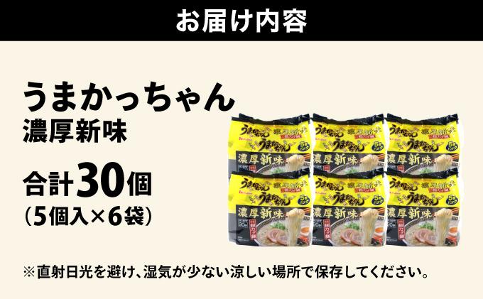 VY010 うまかっちゃん 濃厚新味 合計30袋 うまかっちゃん 濃厚新味