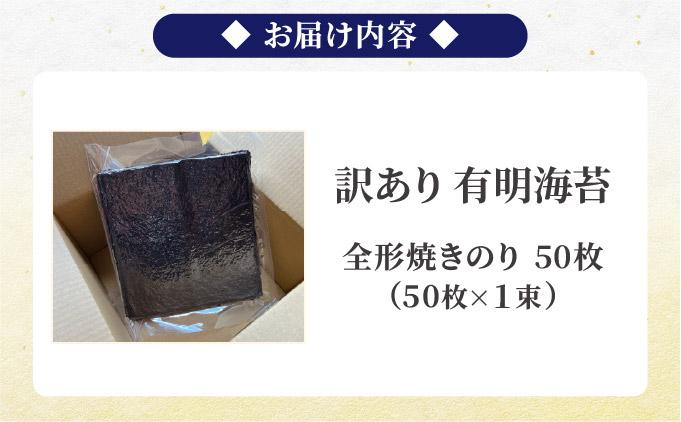 訳あり有明海苔50枚（50枚×1束）PE015 50枚