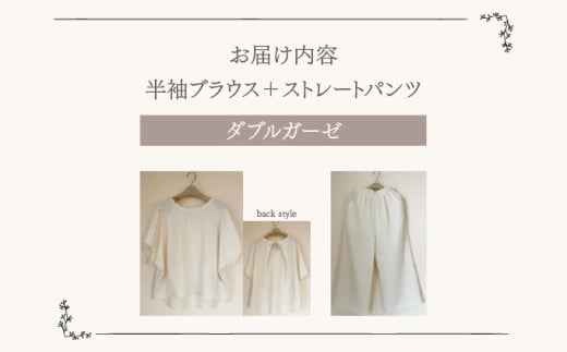 人と環境にやさしい天然素材のルームウエア (半袖ブラウス＋ストレートパンツ)  ダブルガーゼ SK002 ダブルガーゼ