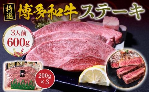 博多和牛 ステーキ 200g×3　VY003
