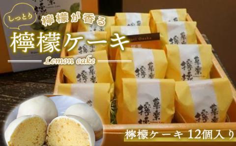 檸檬が香るしっとり檸檬ケーキ　GZ001