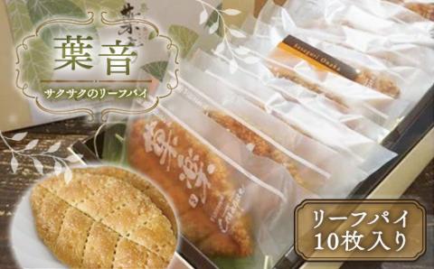 サクサクのリーフパイ　葉音　GZ002