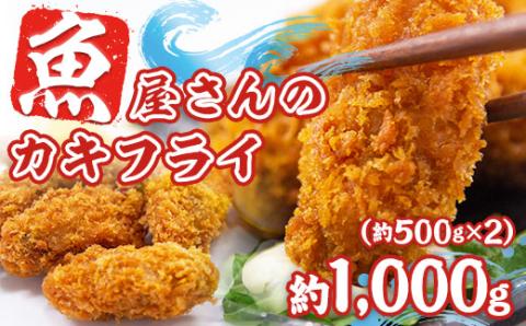 カキフライ 約1000ｇ（約500ｇ×2）40粒 牡蠣フライ かきフライ　RZ002
