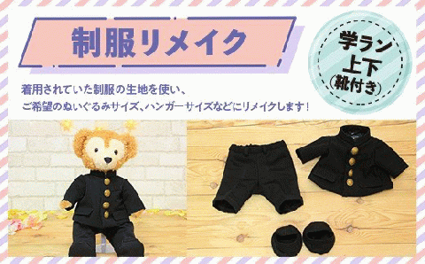 制服リメイク　学ラン上下(靴付き)　KZ001