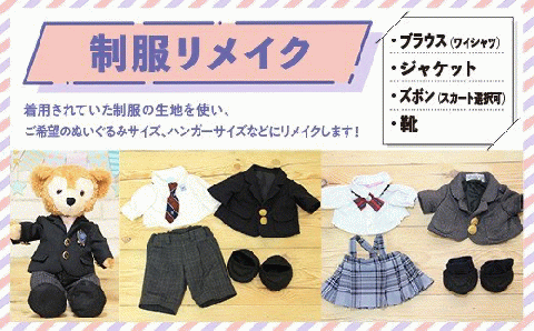 制服リメイク　ブラウス(ワイシャツ)、ジャケット、ズボン(スカート選択可)、靴　KZ003