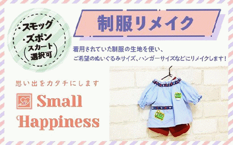 制服リメイク　スモッグ、ズボン(スカート選択可)　KZ005