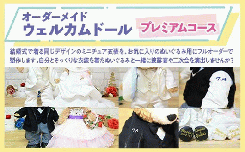 【ふるさと納税】オーダーメイドウェルカムドール　（制服）　※プレミアムコース※　KZ007