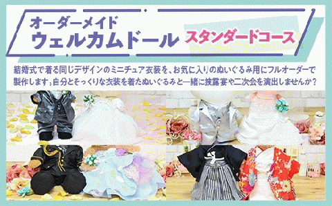 【ふるさと納税】オーダーメイドウェルカムドール （制服）※スタンダードコース※　KZ008