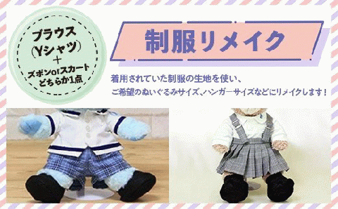 【ふるさと納税】制服リメイク　ブラウス（Yシャツ）+（ズボンかスカートのどちらか1点）　KZ009