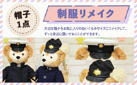 【ふるさと納税】制服リメイク　帽子1点　KZ010