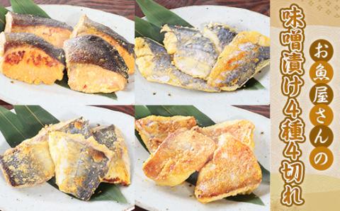 お魚屋さんの味噌漬け　４種４切れ　YZ005
