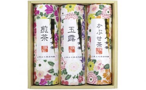 福岡の八女茶　詰合せ3種(YZ-30)　CZ003