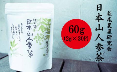 日本山人参茶 60ｇ（2ｇ×30Ｐ）お茶　TZ001
