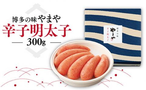 博多の味 やまや　辛子明太子　300g【1085489】AZ001