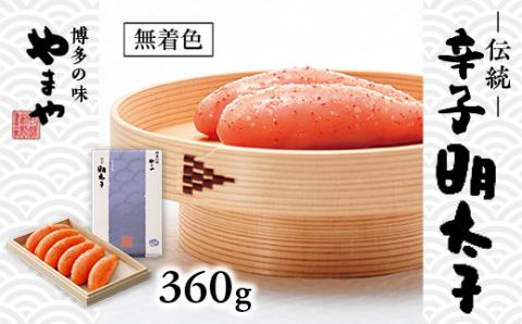 やまや　伝統　辛子明太子　360g　AZ008