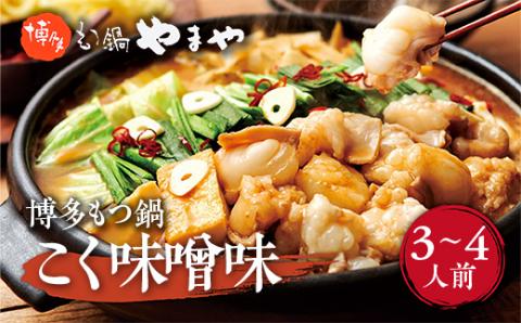 やまや　博多もつ鍋　こく味噌味(3-4人前)　AZ010