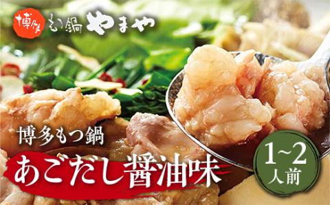 やまや　博多もつ鍋　あごだし醤油味(1-2人前)　AZ011